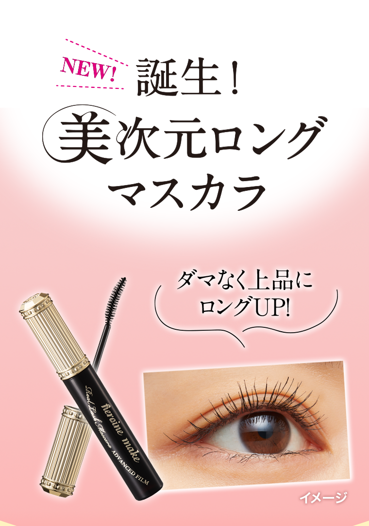NEW！誕生！美次元ロングマスカラ