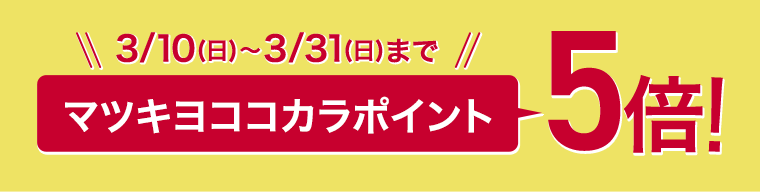 マツキヨココカラポイント5倍！