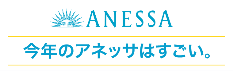 今年のアネッサはすごい。