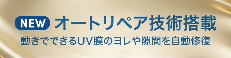NEW オートリペア技術搭載