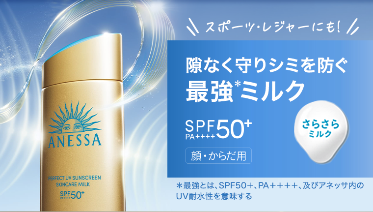 隙なく守りシミを防ぐ最強ミルク