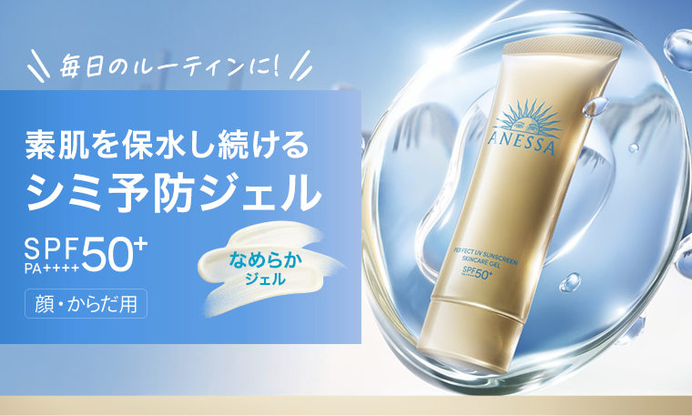 素肌を保水し続けるシミ予防ジェル