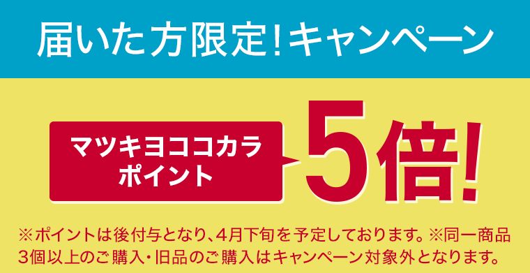 届いた方限定！キャンペーン　マツキヨココカラポイント5倍！