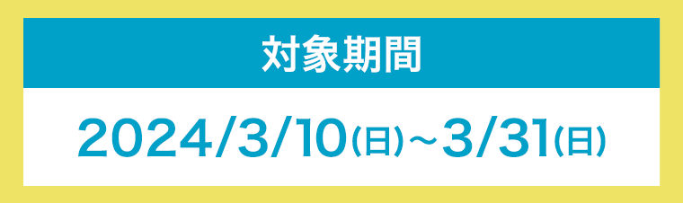 対象期間