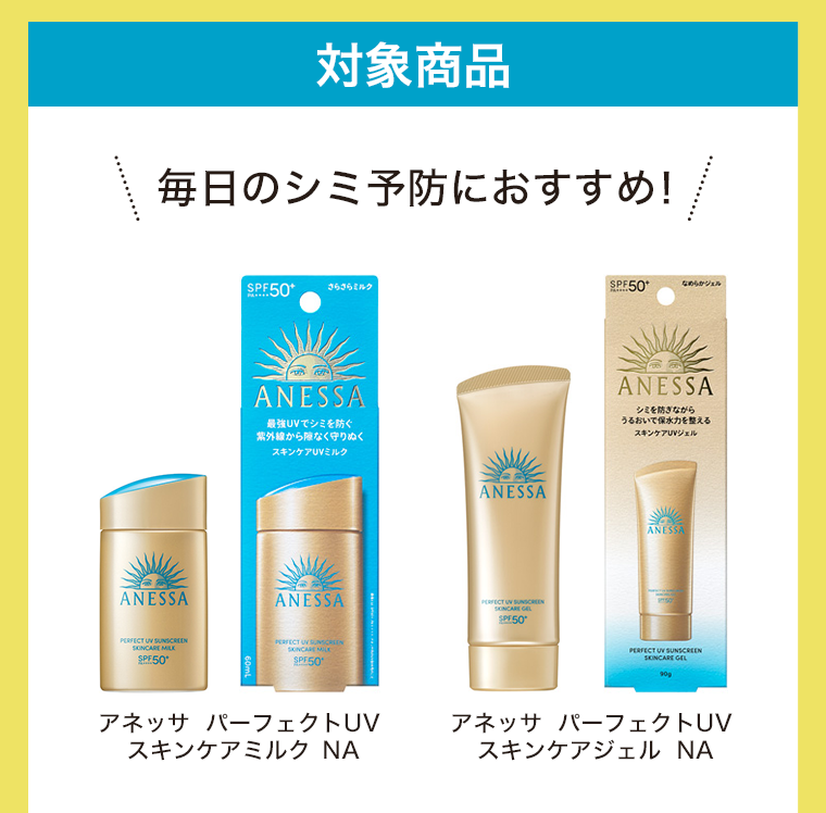 対象商品　毎日のシミ予防におすすめ！