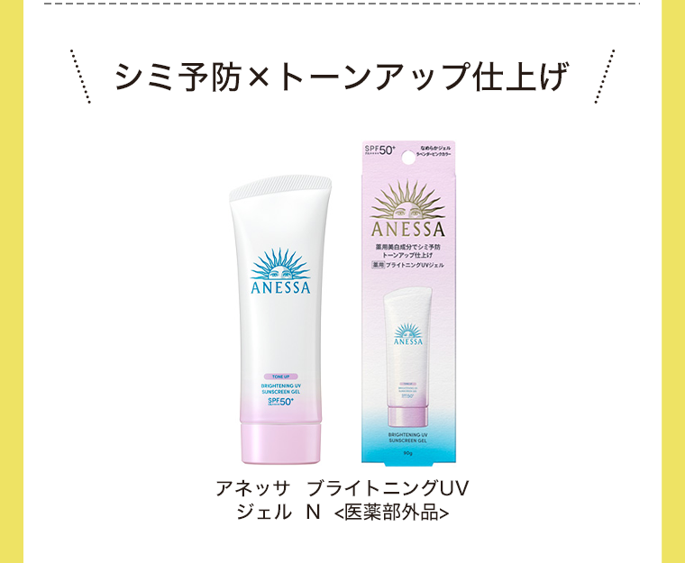 シミ予防×トーンアップ仕上げ