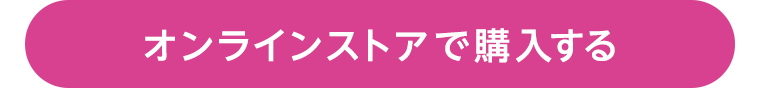 オンラインストアで購入する