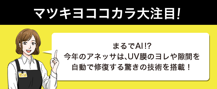 マツキヨココカラ大注目！