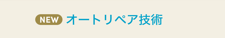 NEW オートリペア技術