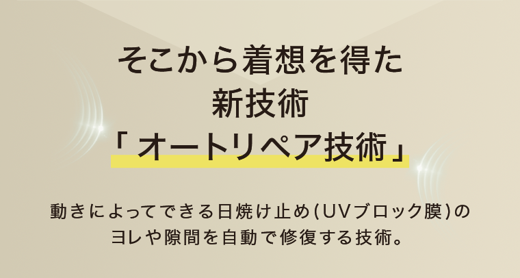 そこから着想を得た新技術「オートリペア技術」