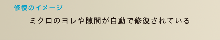 ミクロのヨレや隙間が自動で修復されている