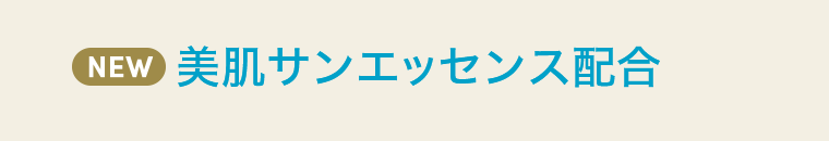 NEW 美肌サンエッセンス配合