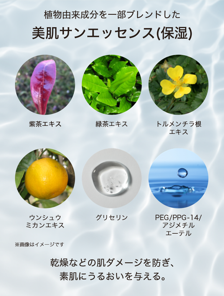 美肌サンエッセンス（保湿）