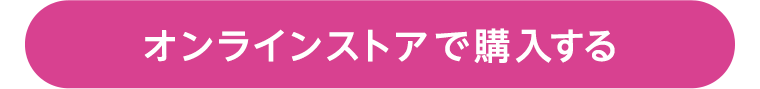 オンラインストアで購入する