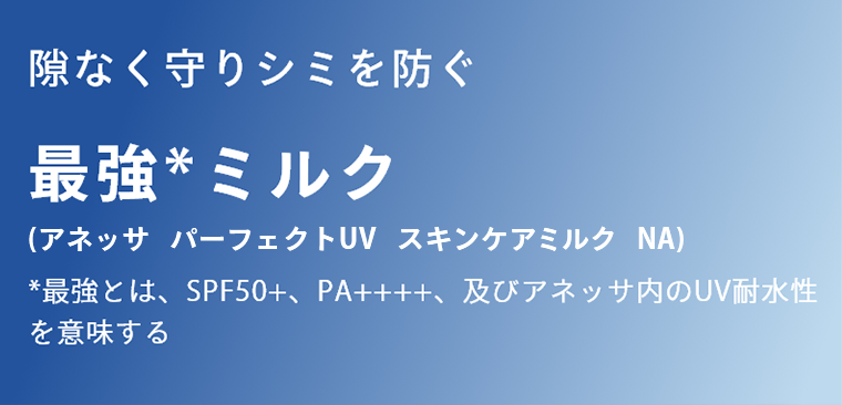 隙なく守りシミを防ぐ最強ミルク