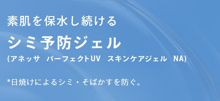 素肌を保水し続けるシミ予防ジェル