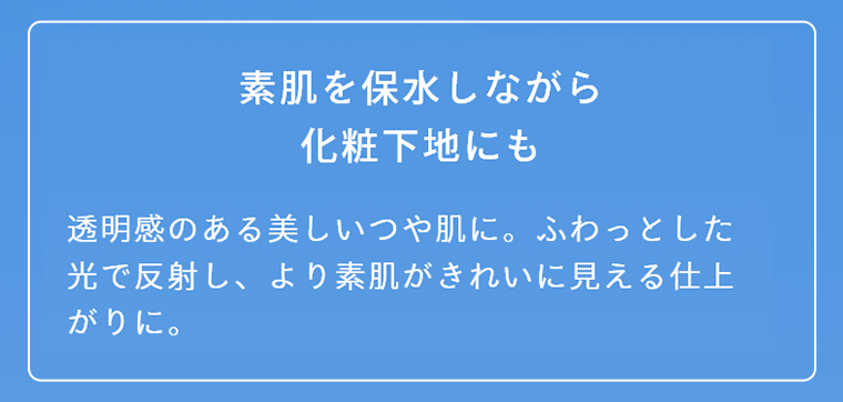 素肌を保水しながら化粧下地にも