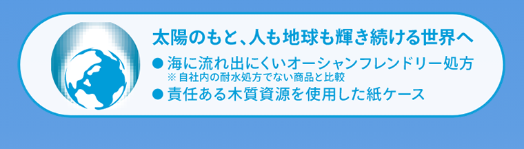太陽のもと、人も地球も輝き続ける世界へ