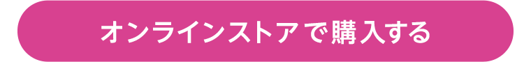 オンラインストアで購入する