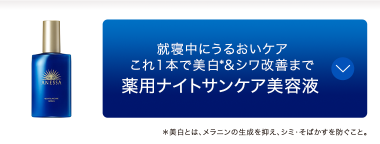 薬用ナイトサンケア美容液