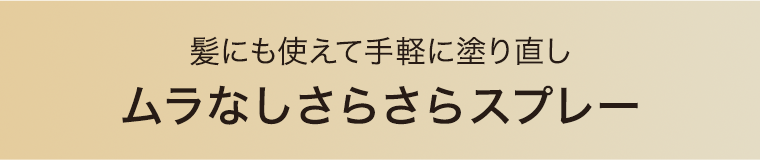 ムラなしさらさらスプレー