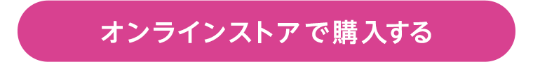 オンラインストアで購入する