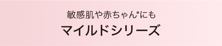マイルドシリーズ