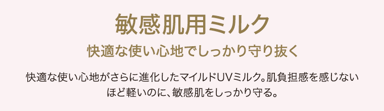 敏感肌用ミルク