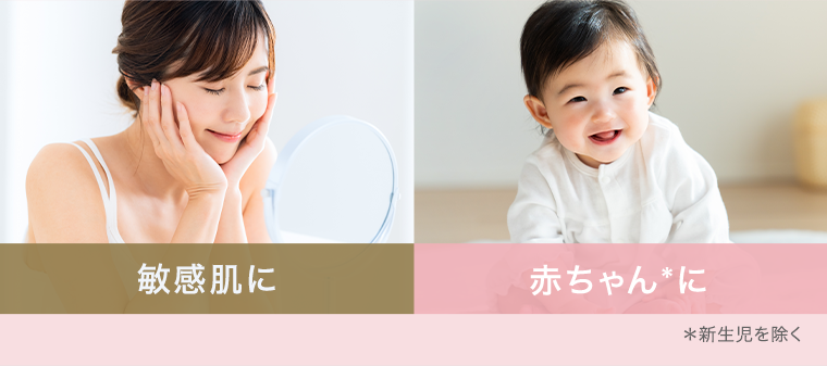 敏感肌に　赤ちゃんに