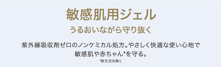 敏感肌用ジェル
