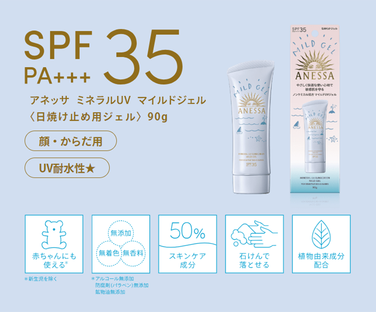 SPF PA++++50+ アネッサ ミネラルUV マイルドジェル