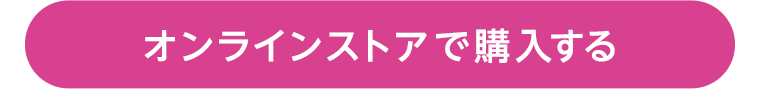 オンラインストアで購入する
