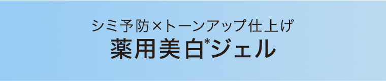 薬用美白ジェル