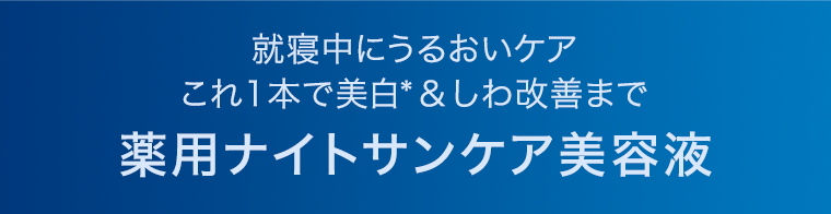 薬用ナイトサンケア美容液