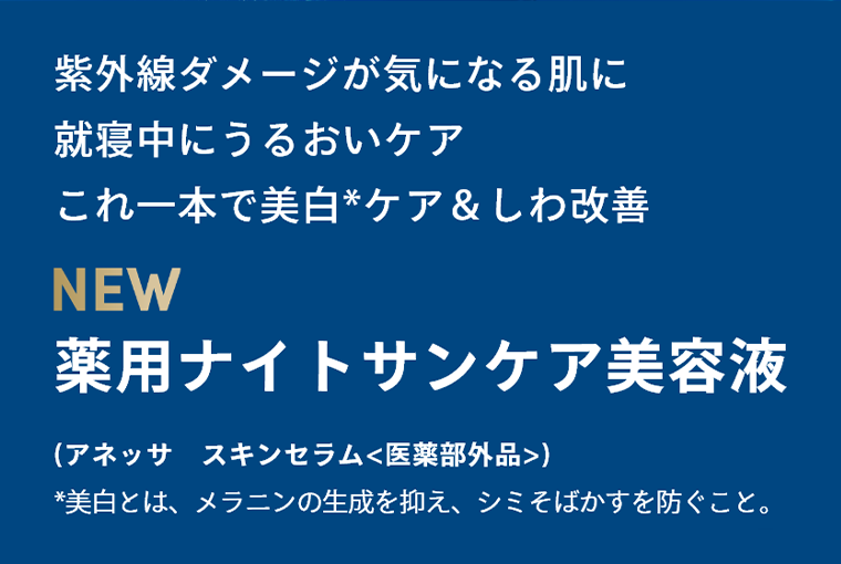 NEW 薬用ナイトサンケア美容液