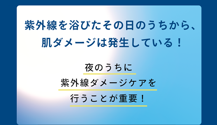 紫外線を浴びたその日のうちから、肌ダメージは発生している！