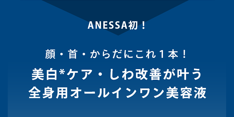 美白ケア・しわ改善が叶う全身用オールインワン美容液