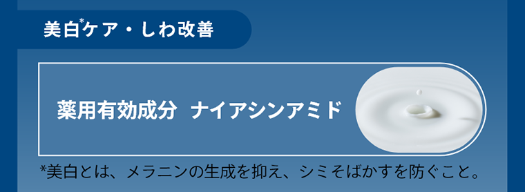 美白ケア・しわ改善
