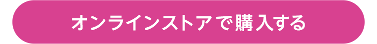 オンラインストアで購入する