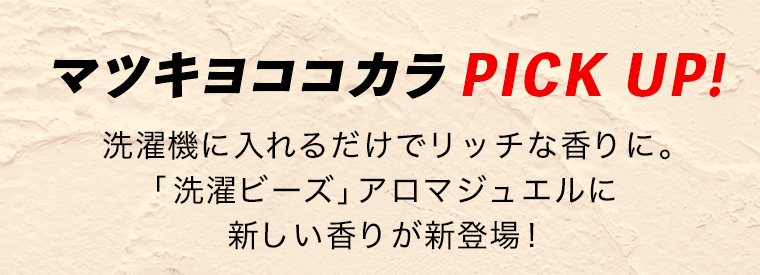 マツキヨココカラ PICK UP！