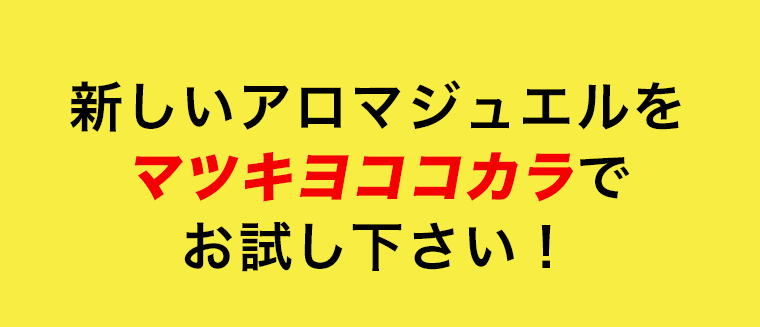 新しいアロマジュエルをマツキヨココカラでお試し下さい！
