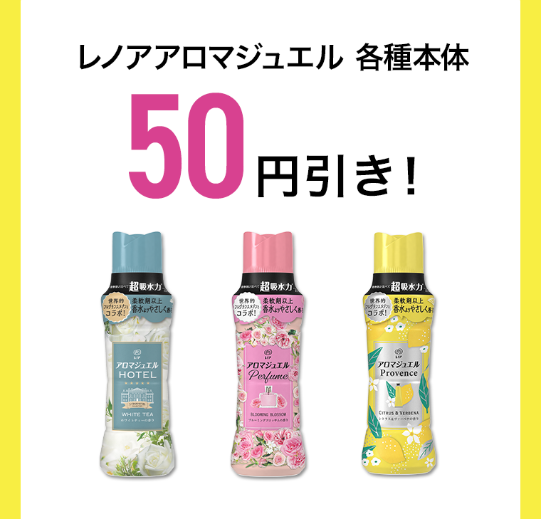 レノアアロマジュエル 各種本体 50円引き！