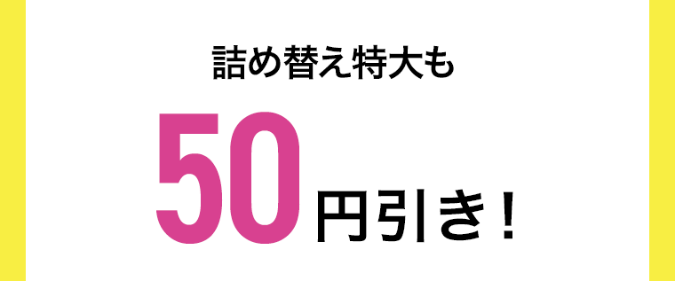 詰め替え特大も50円引き！