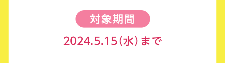 対象期間