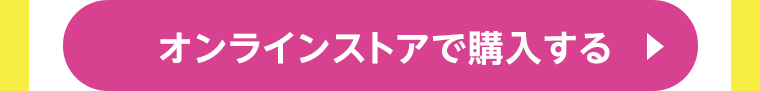 オンラインストアで購入する