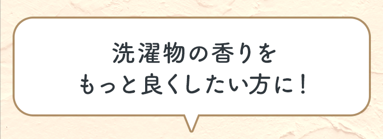 洗濯物の香りをもっと良くしたい方に！