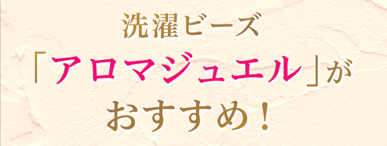 洗濯ビーズ「アロマジュエル」がおすすめ！