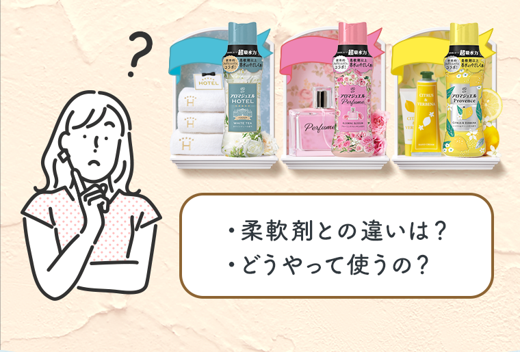 ・柔軟剤との違いは？　・どうやって使うの？