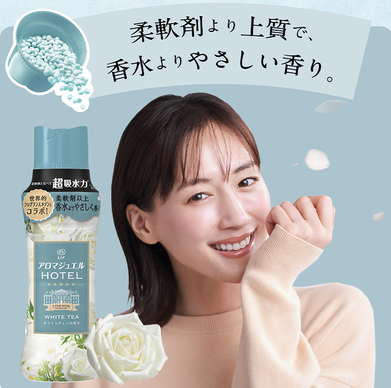 柔軟剤より上質で、香水よりやさしい香り。
