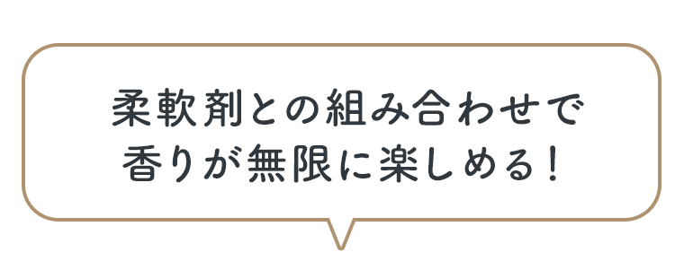 柔軟剤との組み合わせで香りが無限に楽しめる！